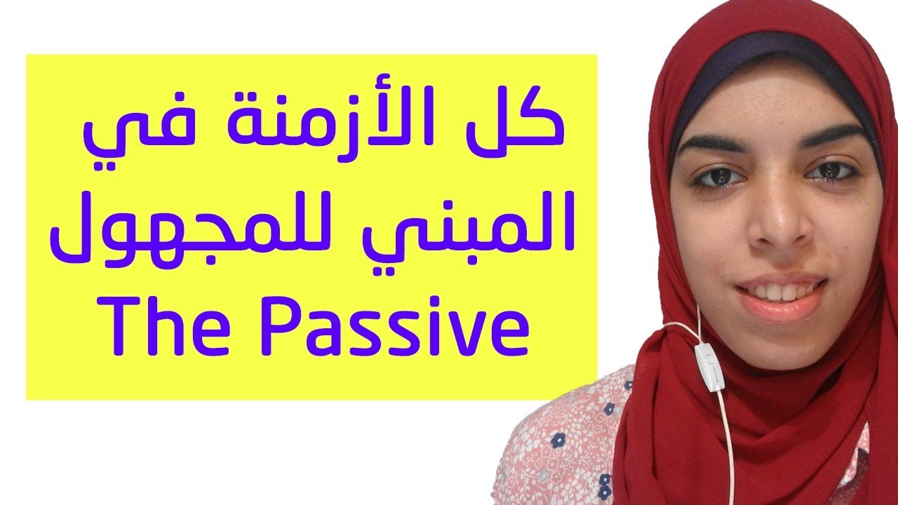 كل الأزمنة في المبني للمجهول لغة انجليزية English with Omnia | The Passive voice