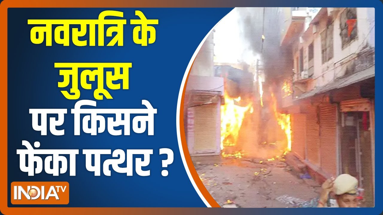हिंदु नववर्ष पर Rajasthan के करौली में दंगे जैसे बने हालात, दंगे के लिए किसने फैलाई नफरत ?