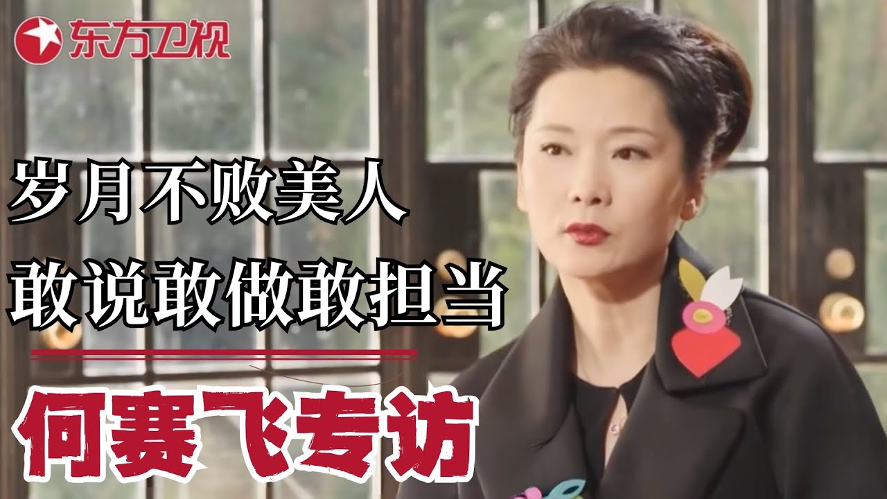演艺圈姨太太专业户何赛飞，从戏曲名伶到影后，如今是徐悲鸿传人！｜#何赛飞｜#可凡倾听｜#专访｜FULL