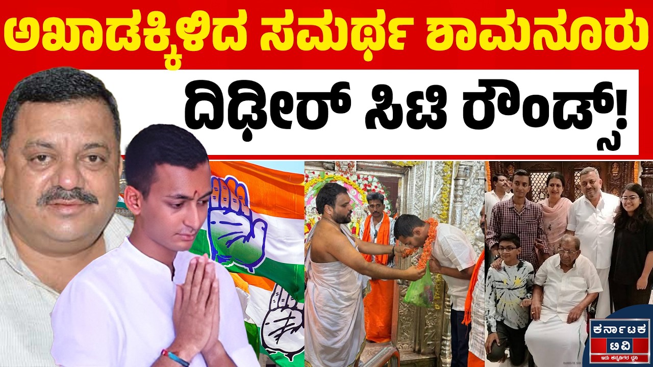 ದಾವಣಗೆರೆ ಅಖಾಡಕ್ಕೆ ಶಾಮನೂರು ಮೊಮ್ಮಗ ಎಂಟ್ರಿ! ಸಮರ್ಥಗೆ ಸಿಗುತ್ತಾ ಕೈ ಟಿಕೆಟ್?🗳️🚩🔥|Davangere By Election