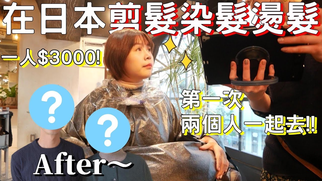 【日本剪染燙頭髮】終於受不了頹廢的髮型了！第一次一起去美容室！