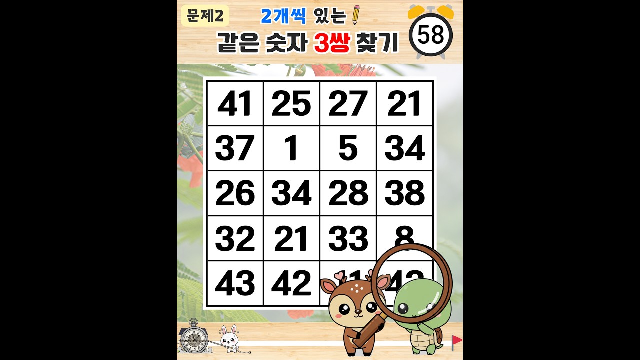 고도의 집중력 필요한 7문제 찾기  - 같은숫자찾기,치매예방퀴즈,치매테스트,숫자퀴즈,치매예방활동