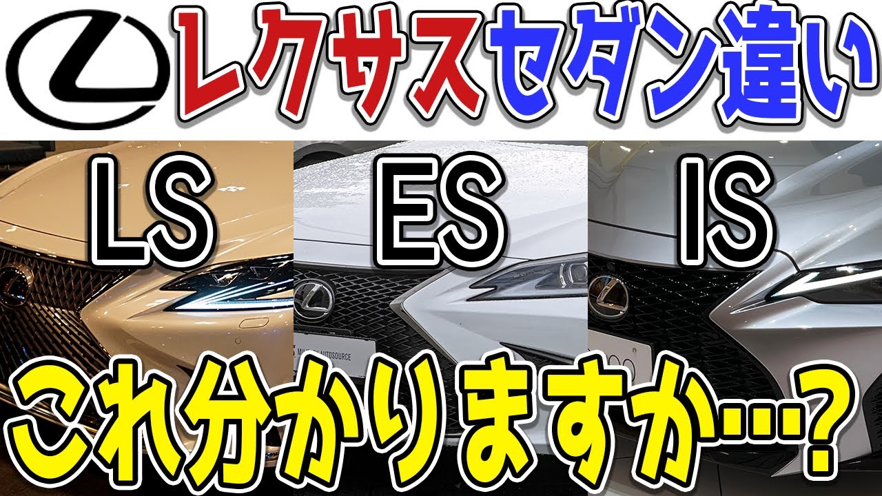 レクサスのセダン LS・ES・ISの違いって何？一見わからんけど何が違うの&hellip;？