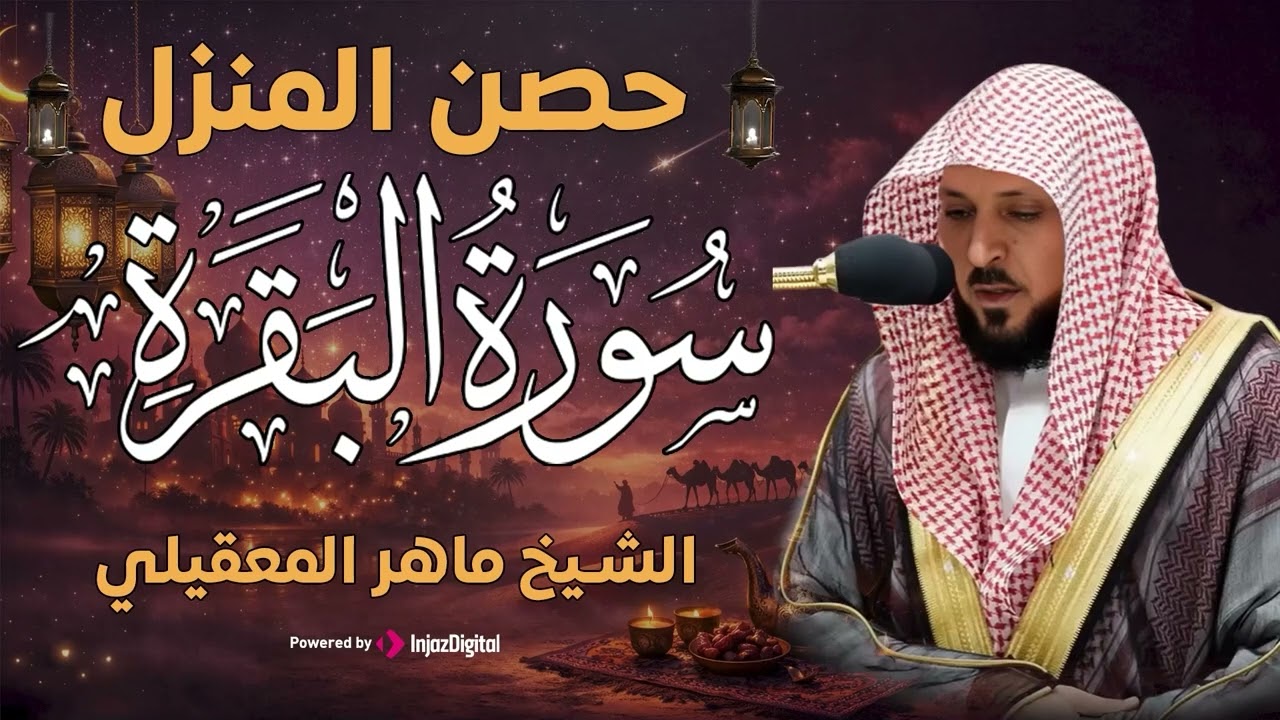 سورة البقرة ( كاملة ) بصوت الشيخ ماهر المعيقلي | Sourat al baqara maher almuaiqly