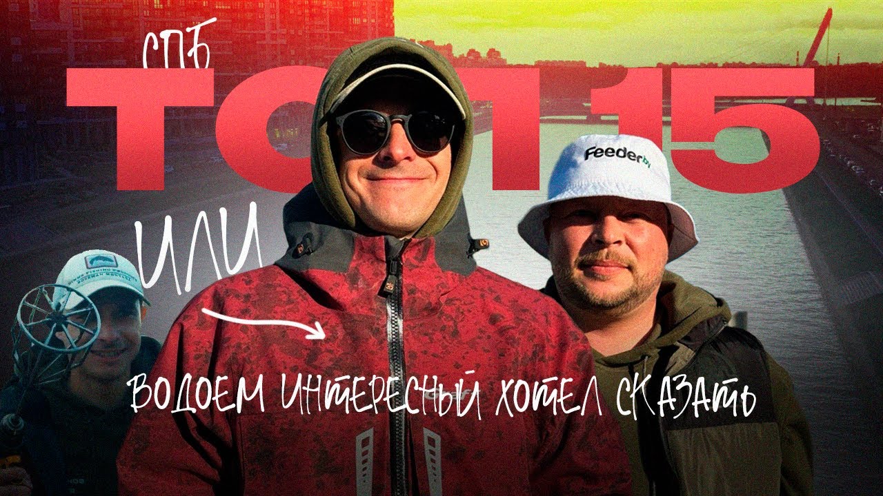 ТОП 15 Санкт-Петербурга по ловле донной удочкой 2024. Дудергофский канал.