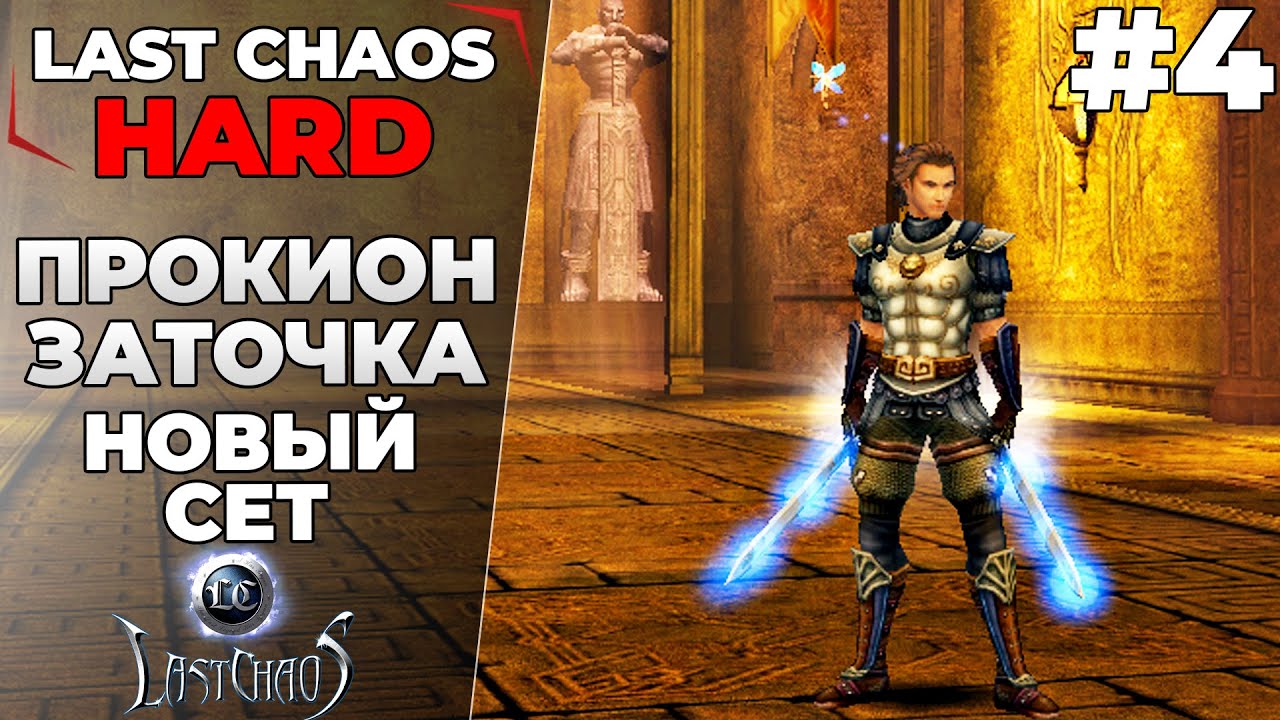 Last Chaos Hard. ЗАТОЧКА ПУШКИ, НОВЫЙ СЕТ, ПРОКИОН #4