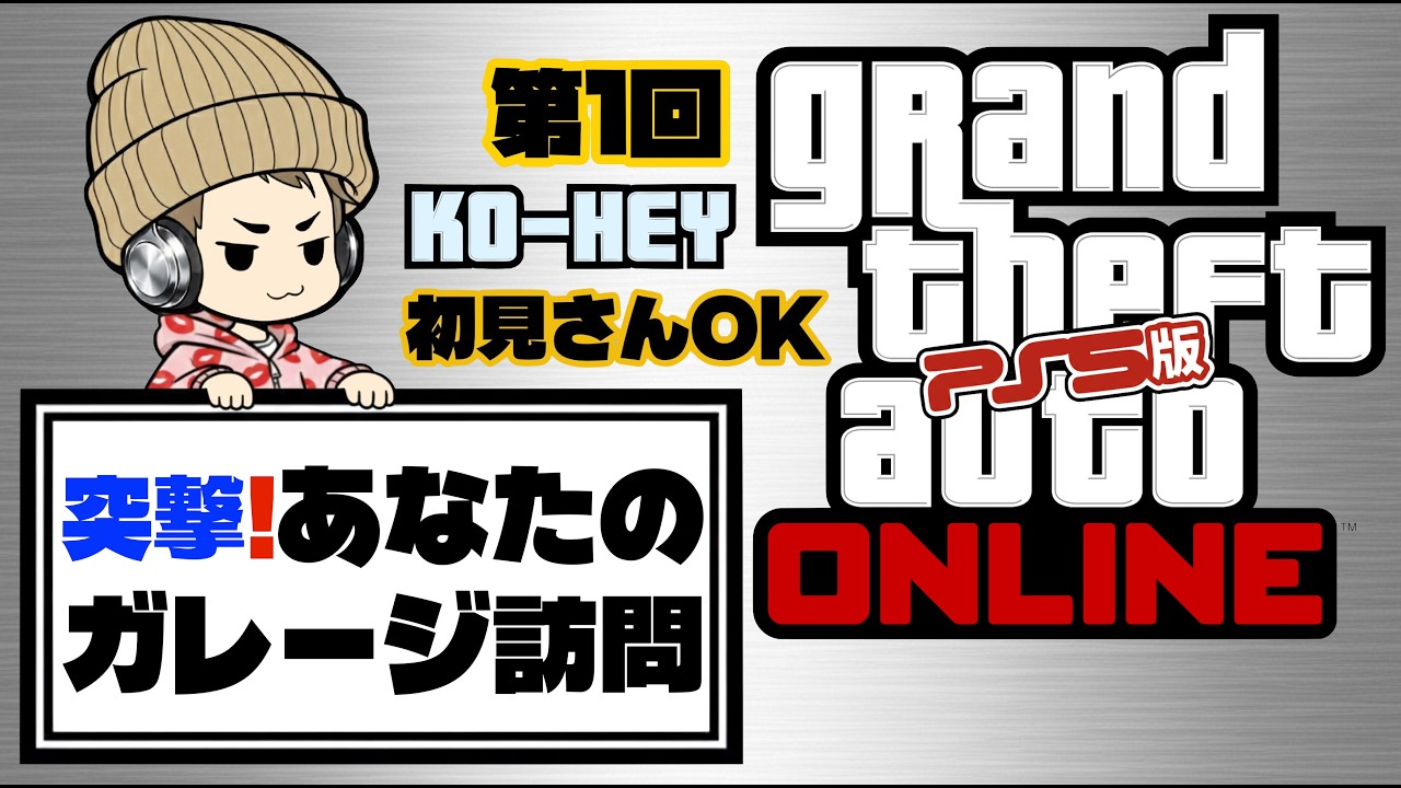 【GTA5#28】初企画！突撃あなたのガレージ訪問！初見さんも大歓迎！【GTAオンライン】【PS5版】