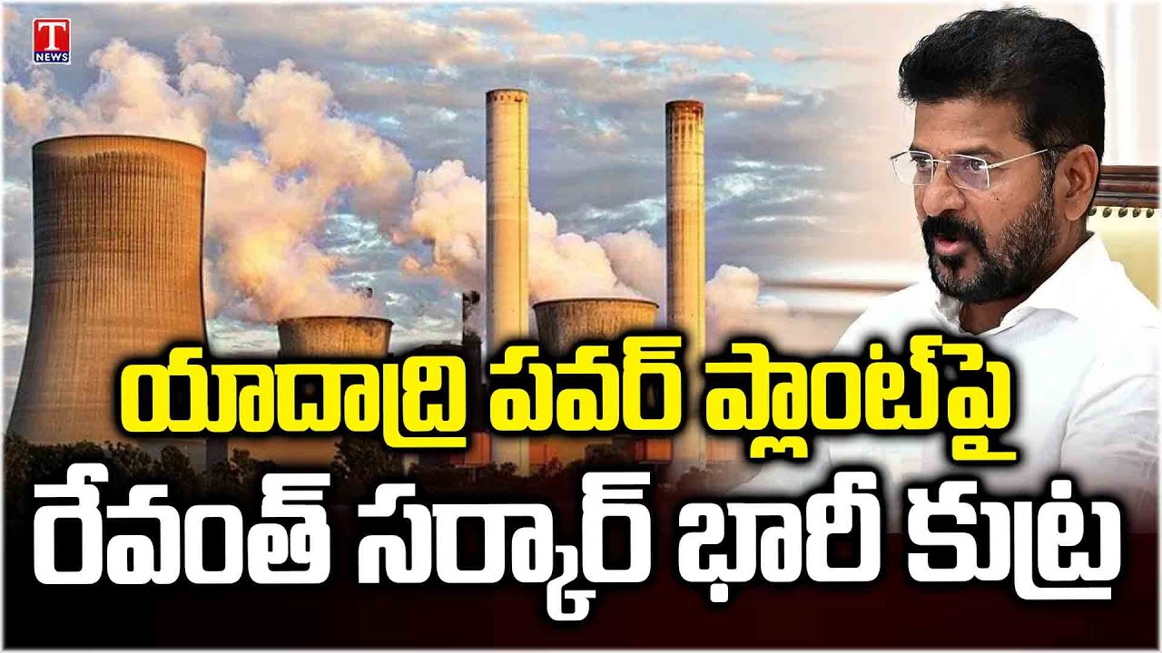 Congress Govt Planning To Privatize Yadadri Power Plant | T News