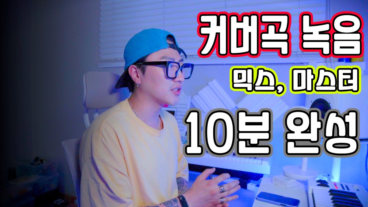 [홈레코딩]왕초보 녹음부터 믹스,마스터링 원큐 완성 : 로직프로x