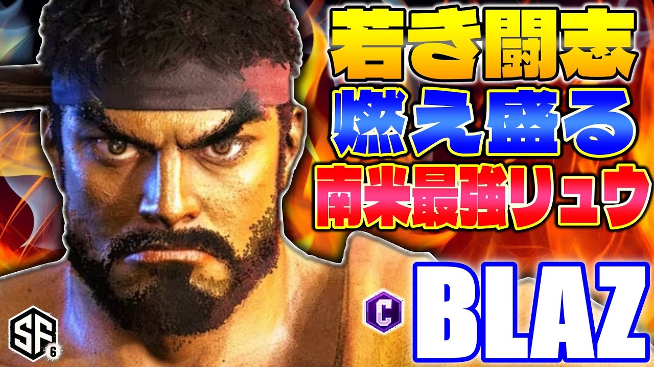 【スト6】若き闘志燃え盛る南米最強リュウ Blaz (リュウ) 【STREET FIGHTER 6】