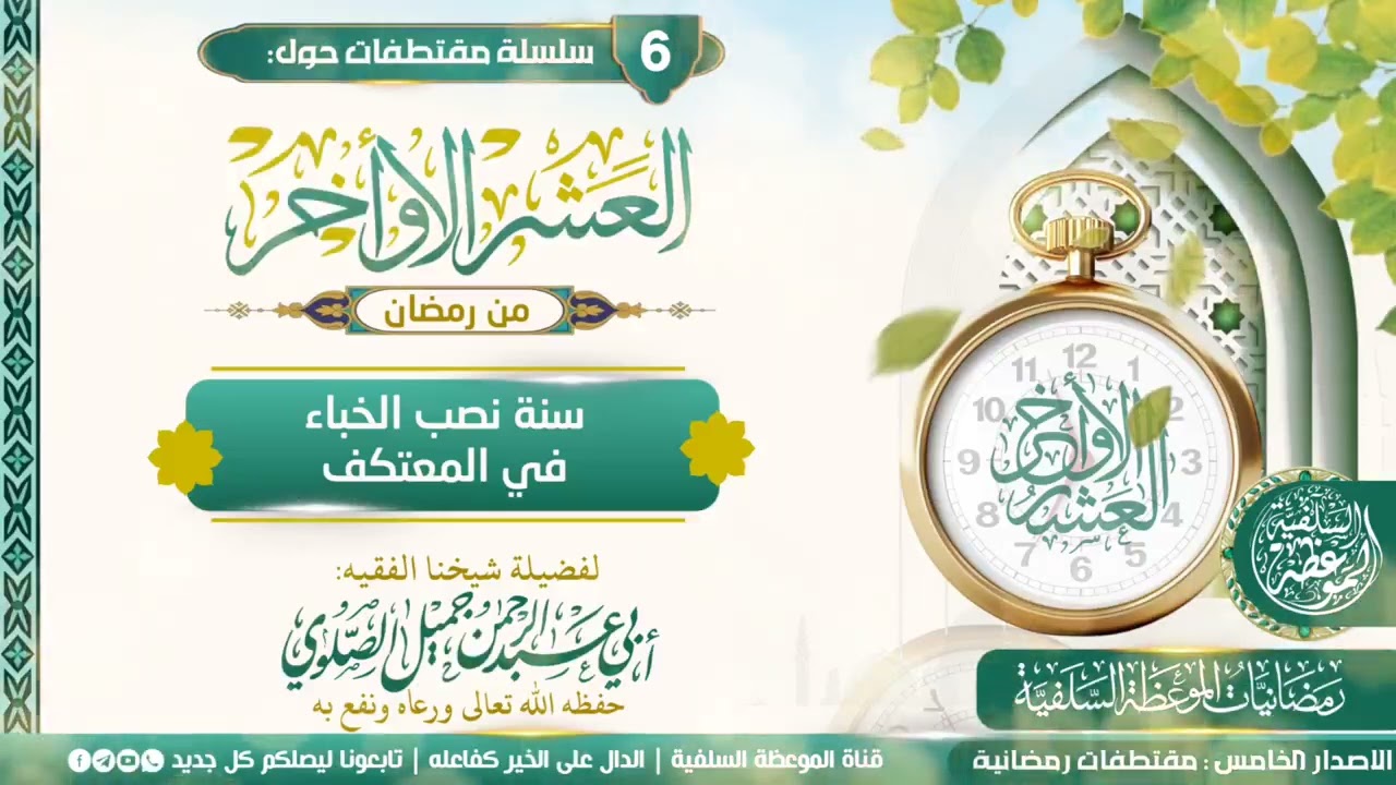 سنة نصب الخباء في المعتكف