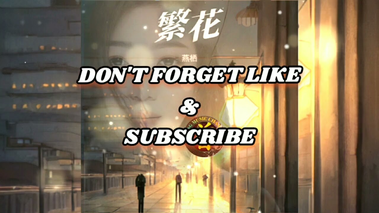 ▶ 繁花 Fan hua 燕栖 Yan qi 【中/pinyin】
