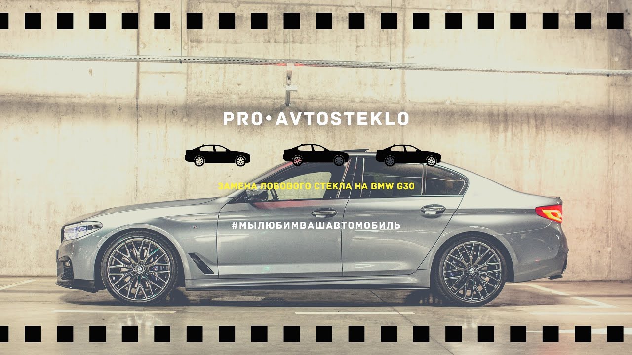 🟡Замена лобового стекла на bmw g30