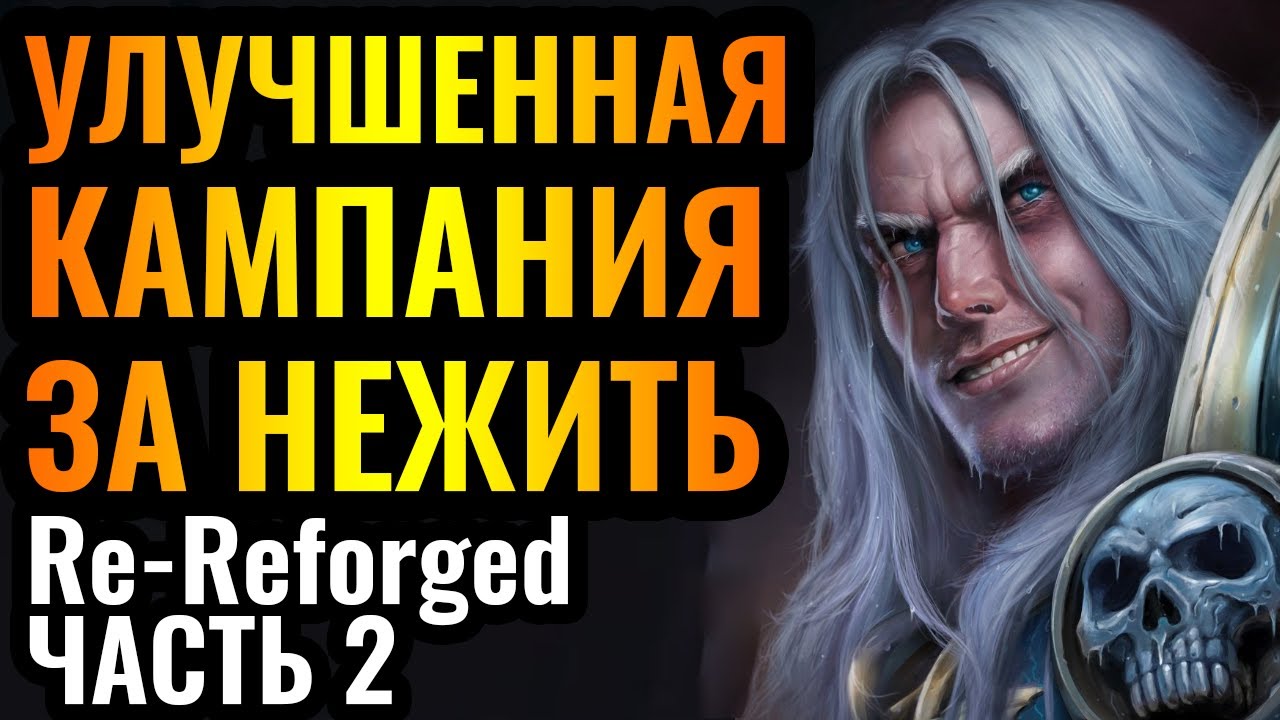 Дождались: Переделали REFORGED! Уничтожаем Кель'Талас за Артаса в Warcraft 3 Re-Reforged