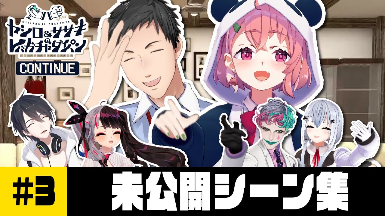 【メイキング】レバガチャダイパン CONTINUE #3【にじさんじ】