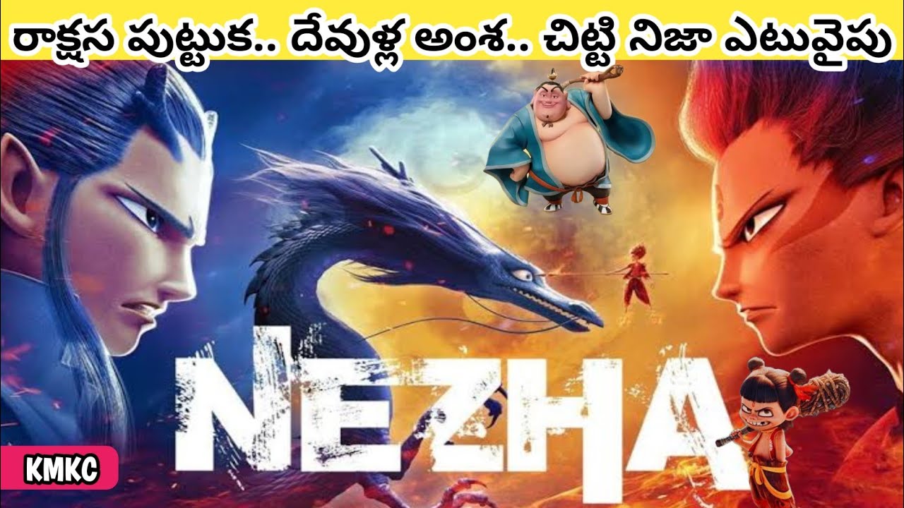 దేవుళ్లనే ఎదిరించే అగ్ని శక్తులు కలిగిన మహావీరుడు 'Ne Zha' | Movie Explained in Telugu
