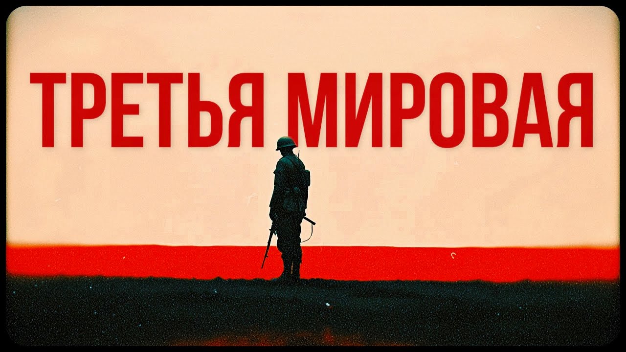 Третья мировая: почему она неизбежна