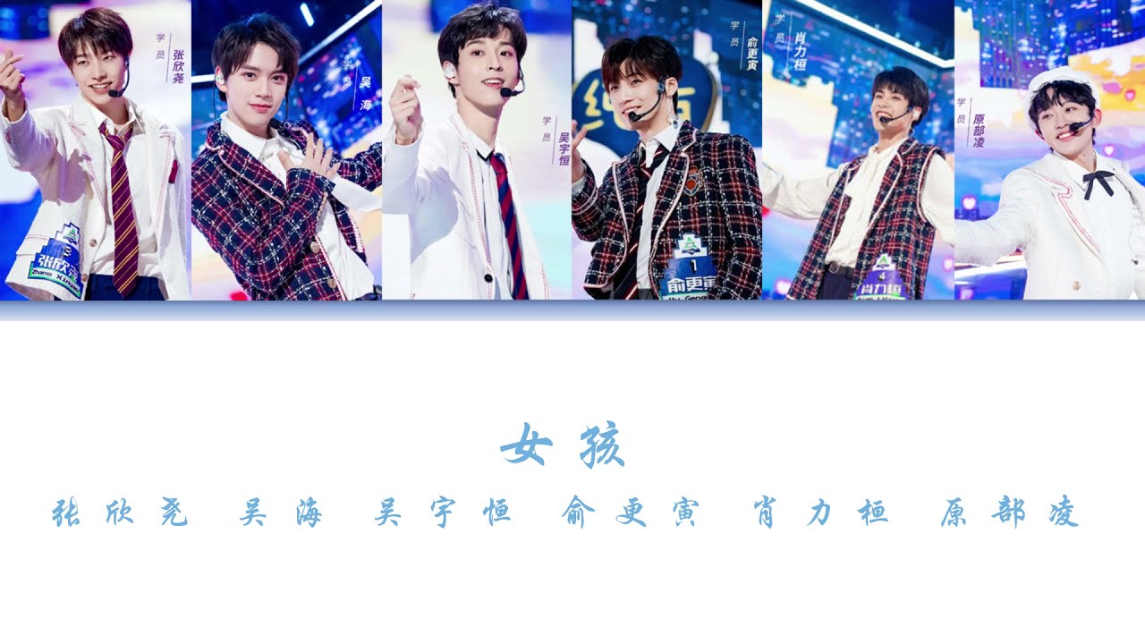 女孩 &mdash; 吴宇恒 俞更寅 吴海 张欣尧 肖力桓 原部凌 【创造营2021】 第一次公演舞台 colour coded