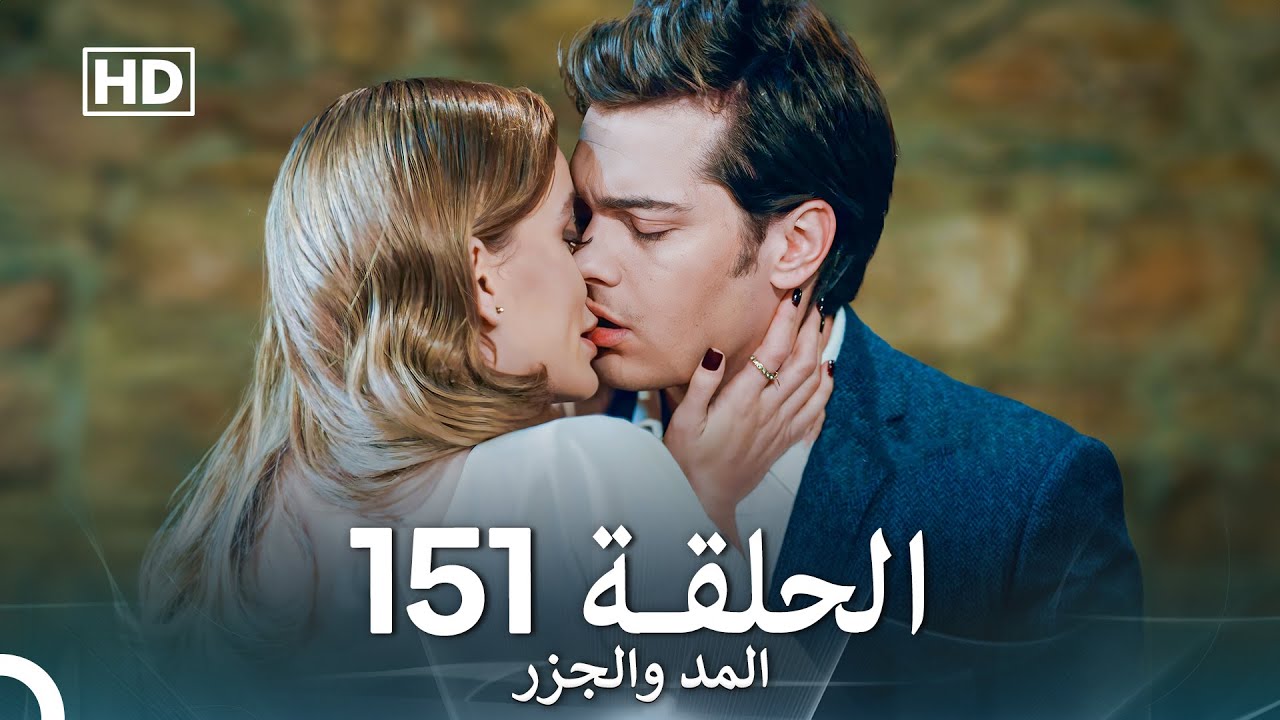 المد والجزر الحلقة 151 (Arabic Dubbed) FULL HD
