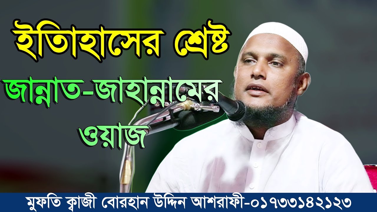 Bangla Waz 2018 | ইতিহাসের শ্রেষ্ট জান্নাত জাহান্নামের ওয়াজ | Maulana Burhan Uddin Ashrafi