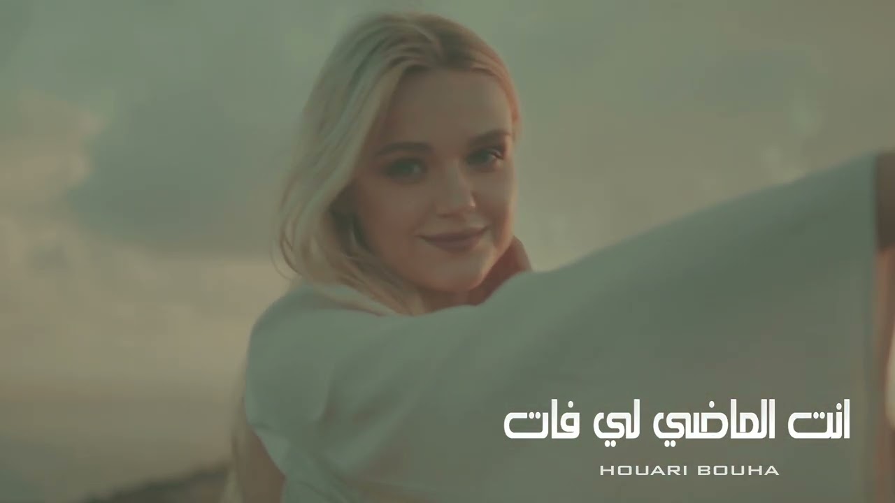 Houari bouha ((غير انت الماضي لي فات))#art #rai #music #اكسبلور #تيك_توك #viralvideo #viraltiktok #