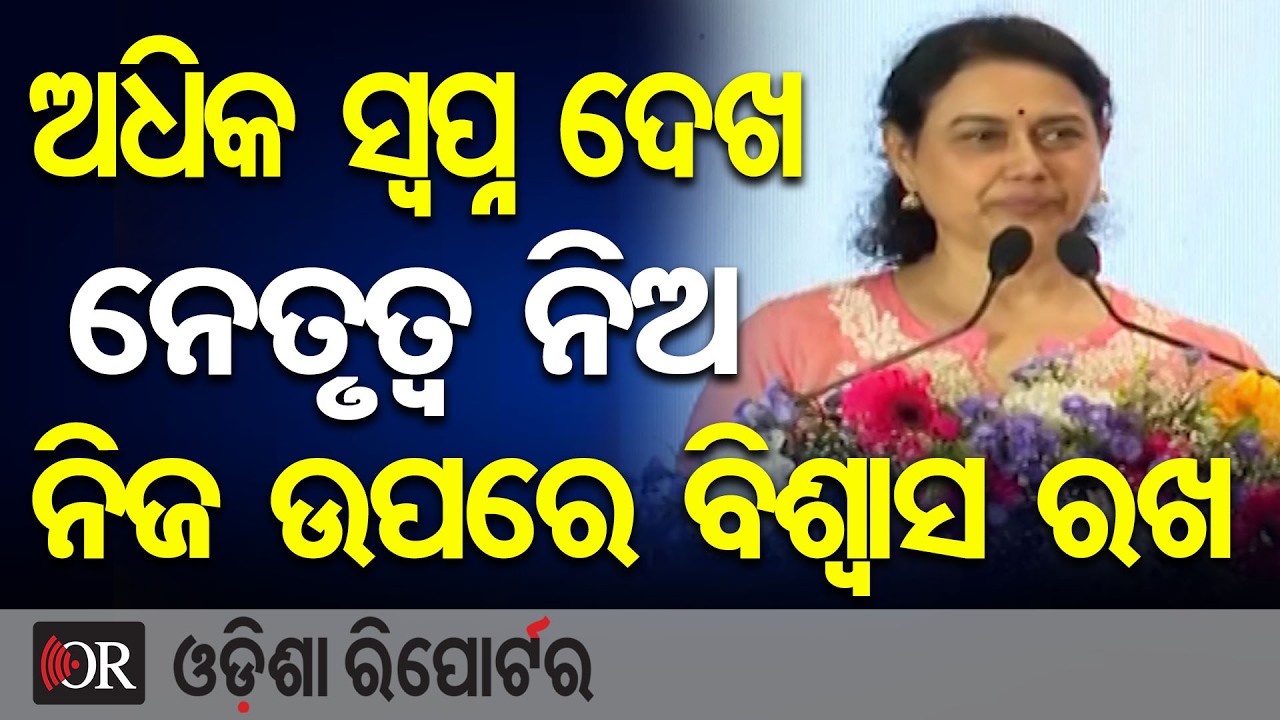 ଅଧିକ ସ୍ବପ୍ନ ଦେଖ, ନେତୃତ୍ବ ନିଅ, ନିଜ ଉପରେ ବିଶ୍ବାସ ରଖ  | Odisha Reporter