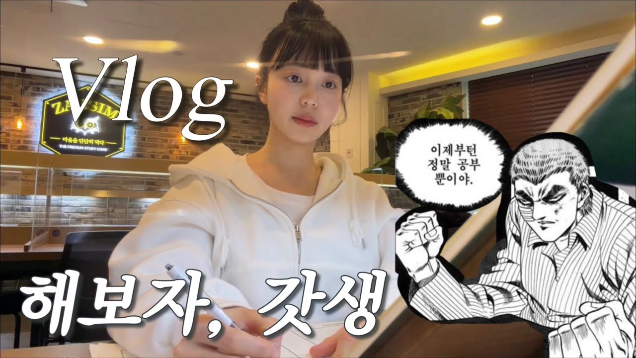 세무사 공부를 사랑하게 될 거야 | 공부 vlog