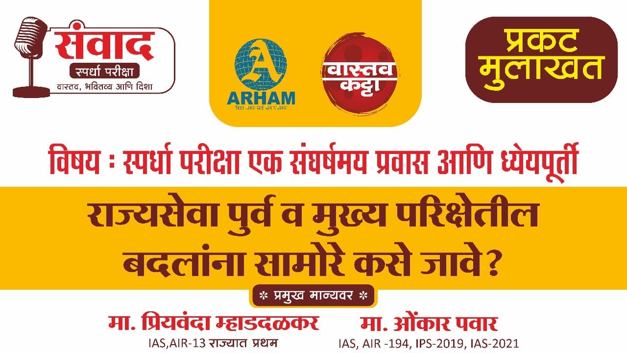 Live | Priyvamvada Mhaddalakar UPSC 2021 AIR-13, Omkar Pawar IPS-2020, IAS-2021 | Vastav Katta  MPSC