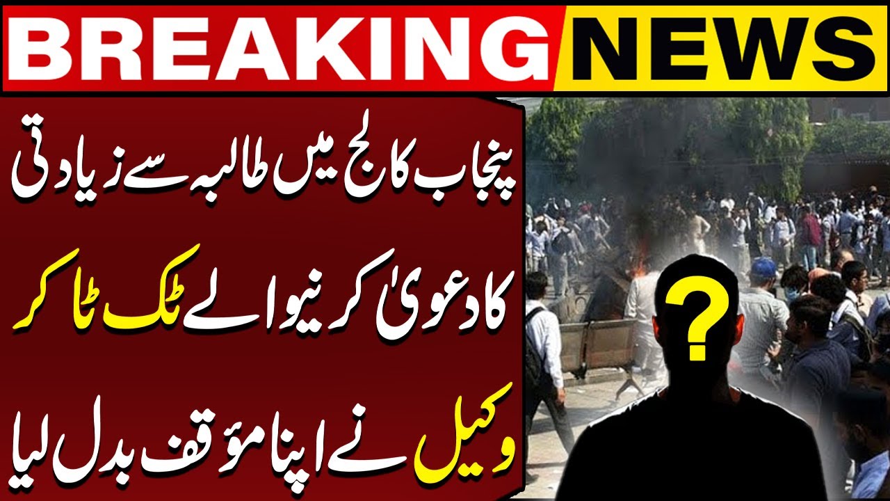 Punjab College Lahore Incident!! TikToker Lawyer Who Made Claims Changes His Stance