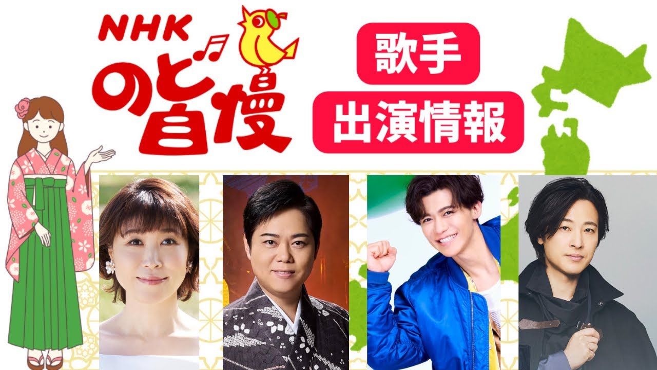 【のど自慢】に山内惠介、三山ひろし、新浜レオン、水森かおりがゲスト出演！地域ごとに出演日をご紹介！（演歌・歌謡曲テレビ情報）