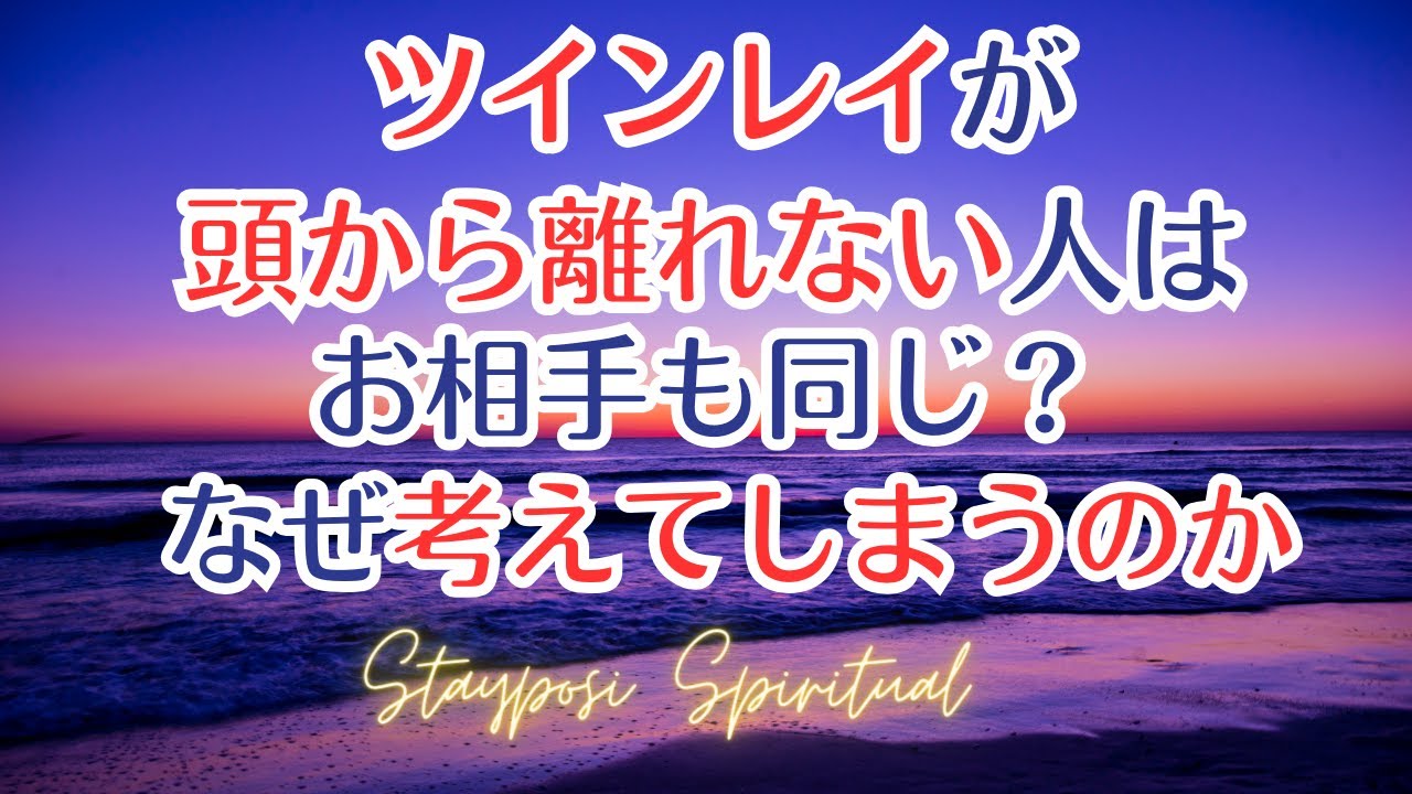 ツインレイが頭から離れない人はお相手も同じ？　なぜ考えてしまうのか   #ツインレイ   #スピリチュアル