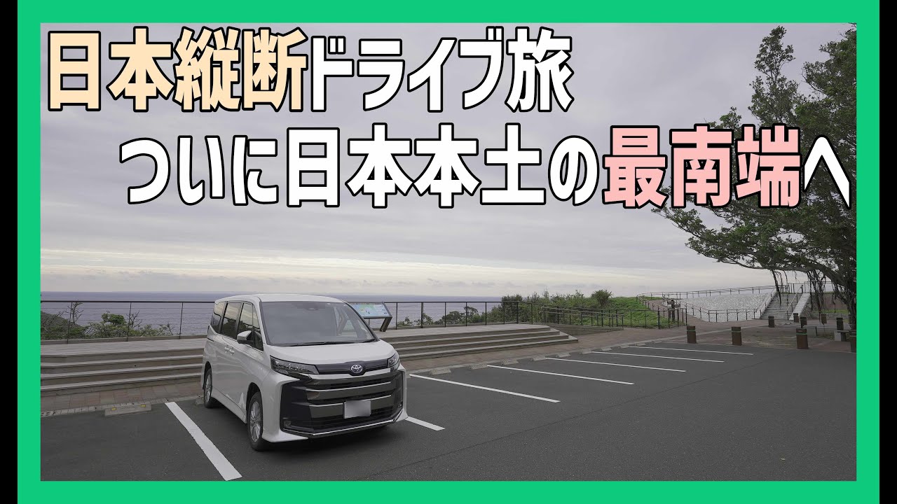 日本縦断車中泊旅18日目でついに日本本土最南端に佐多岬到達！北海道から一番南の端までドライブ