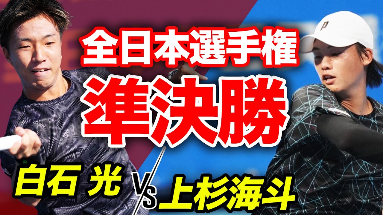 勝負の時。上杉海斗vs白石 光！日本の頂で行われる早慶戦（男子シングルス準決勝）【有明コロシアム 第2試合 11/4（土）】