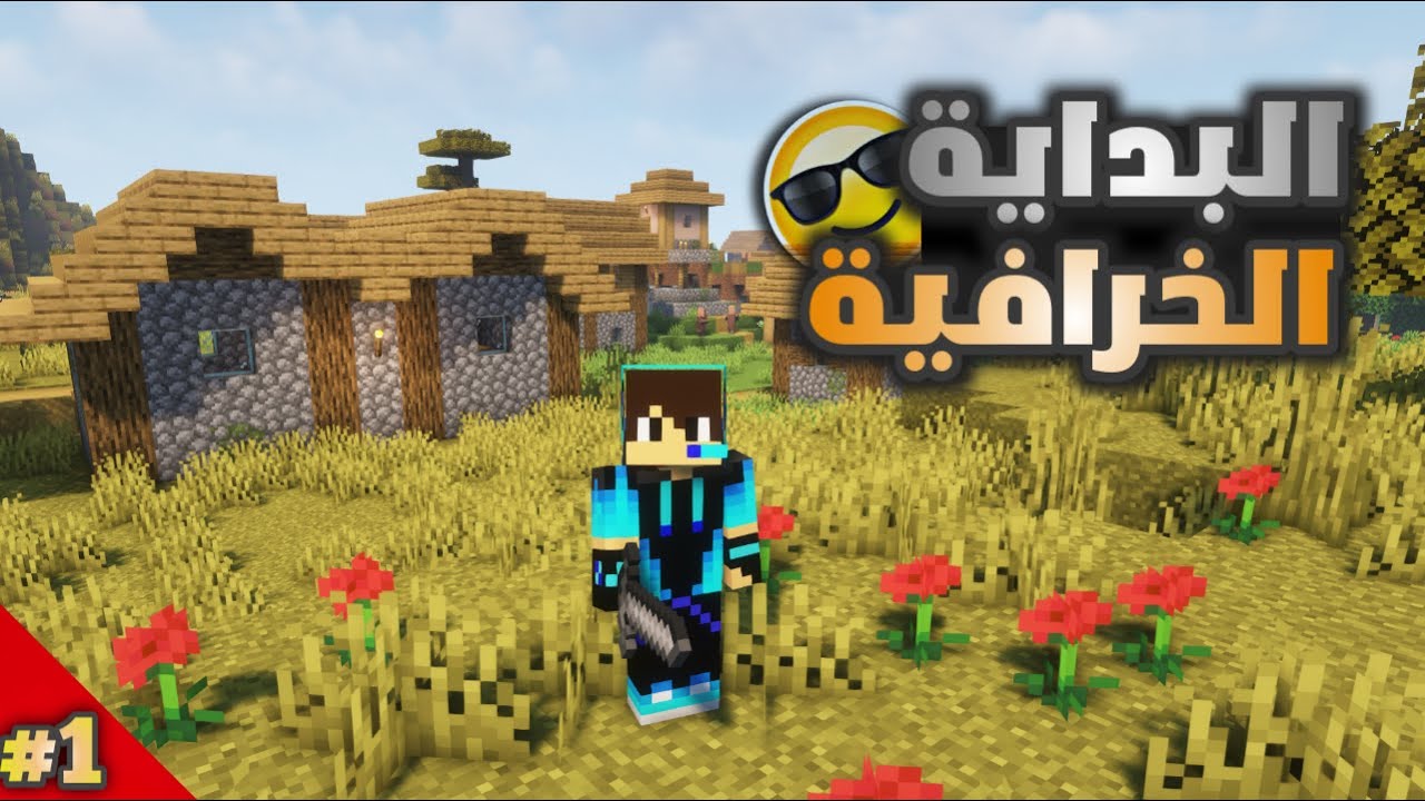 ماين كرافت #1 | البداية الماينكرافتية الخرافية | Minecraft