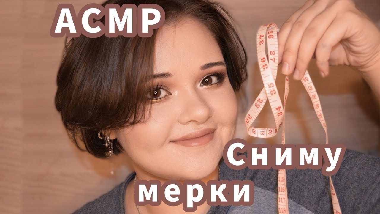 ~ АСМР~ Бережно сниму мерки. Неразборчивый шёпот. Визуальные триггеры.