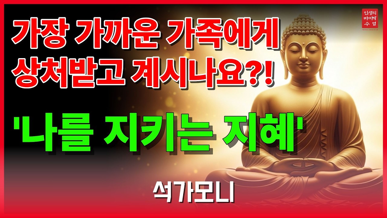 평생 가족을 위해 희생했는데 돌아온 건 차가운 무시뿐일 때. 억울한 내 마음을 살려내는 석가모니의 지혜│석가모니의 인생명언│삶의지혜│오디오북│인생의 마지막 수업