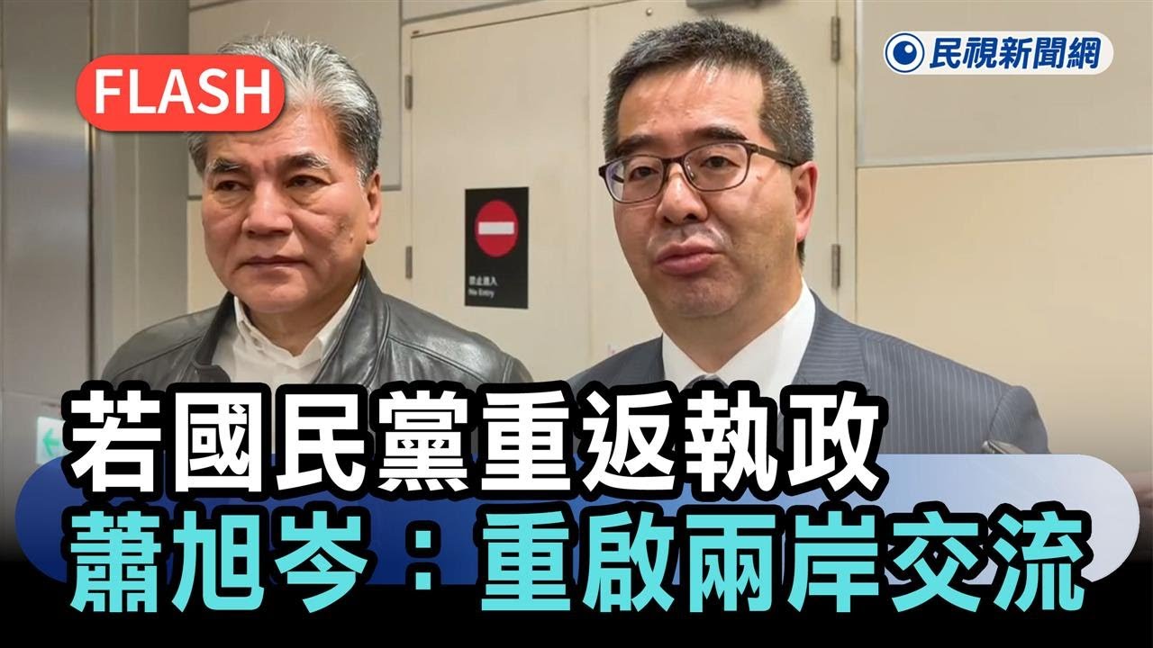 快新聞／訪中結束！蕭旭岑：若國民黨重返執政　將重啟兩岸交流－民視新聞