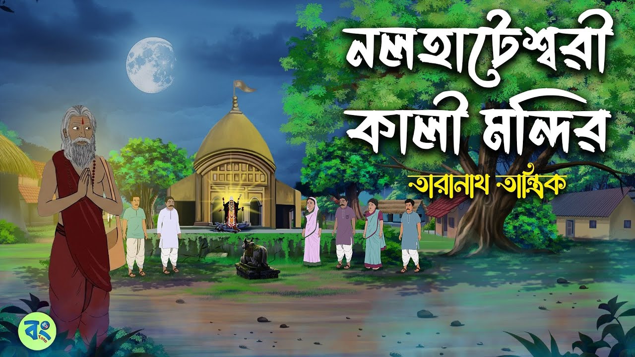 নলহাটির নলহাটেশ্বরী কালীমন্দির - Taranath Tantrik Golpo | Bangla Bhuter Golpo | Bhuter Cartoon