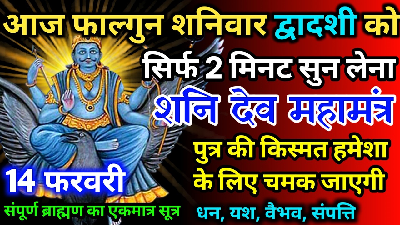 आज फाल्गुन शनिवार द्वादशी को शनि देव जी का मंत्र 52 सैकेंड सुन लो इतना पैसा आएगा गिनती भूल जाओगे