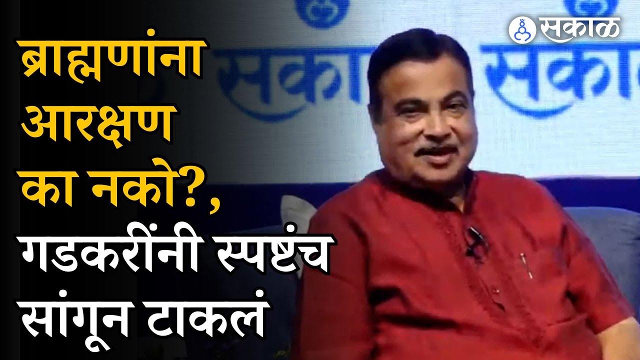 Nitin Gadkari यांनी ब्राह्मण आऱक्षणाच्या प्रश्नावर स्पष्ट दिला नकार, सांगितलं कारण |Sakal