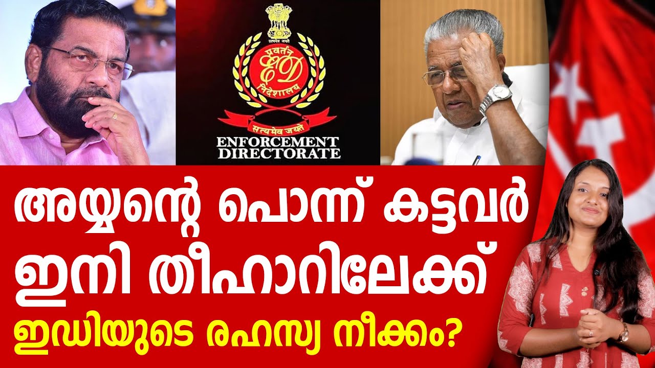 ഓപ്പറേഷൻ ഗോൾഡൻ ഷാഡോ', മന്ത്രി ഉൾപ്പെടെ കുടുങ്ങും | SABARIMALA | ED | PINARAYI VIJAYAN