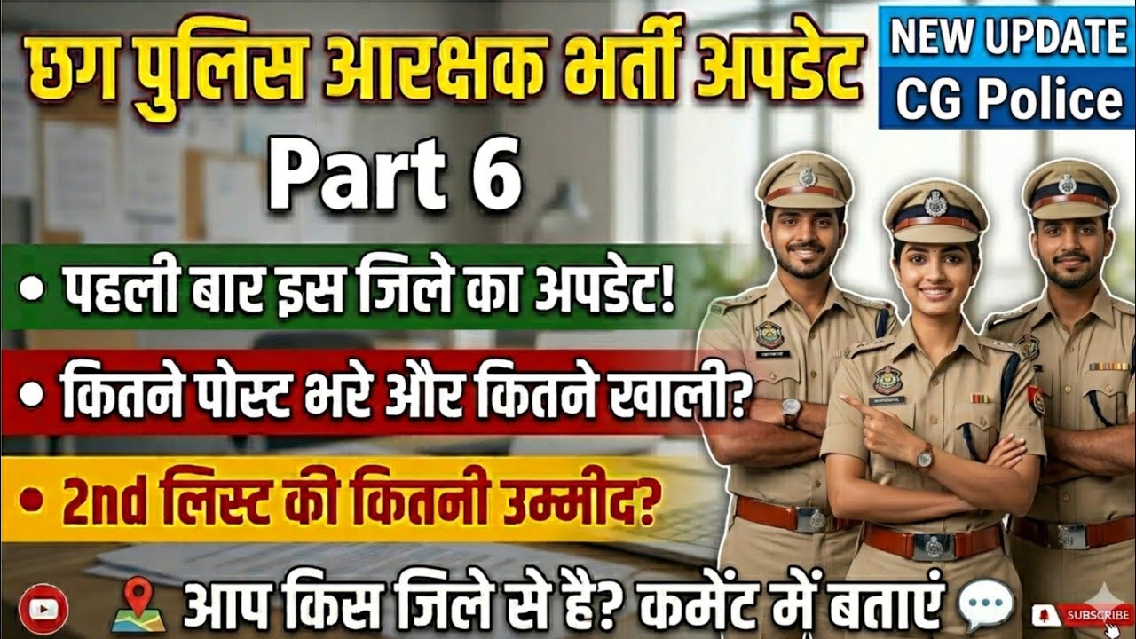पहली बार जानिए इस जिले की भर्ती का अपडेट। cg police new update | cg police bharti 2025 new update 