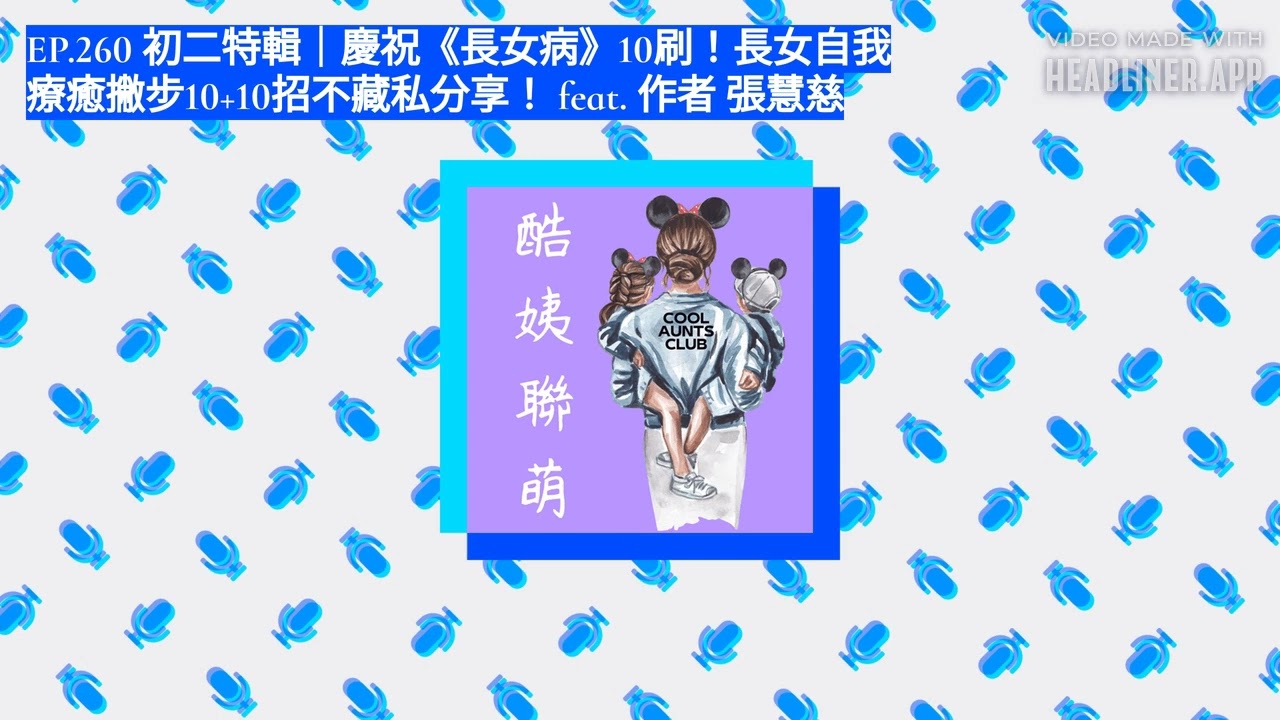 EP.260 初二特輯｜慶祝《長女病》10刷！長女自我療癒撇步10+10招不藏私分享！ feat. 作者 張慧慈 | 酷姨聯萌 Double Trouble