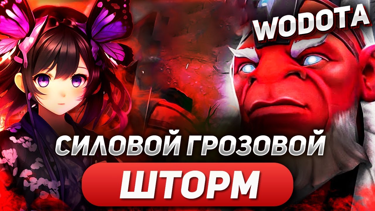 ЗАПУСКАЮ ШАРОВУЮ МОЛНИЮ / DISRUPTOR СИЛА / WORLD OF DOTA