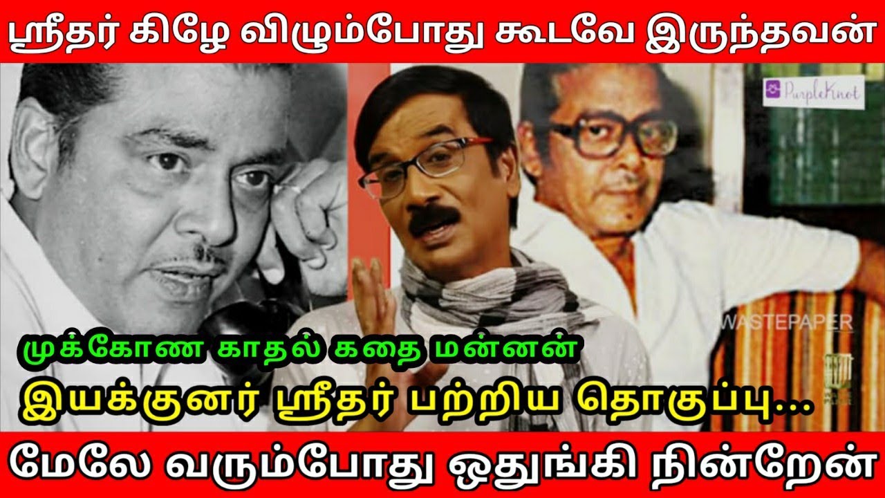 முக்கோண காதல் கதை மன்னன் ஸ்ரீதர் பற்றிய தொகுப்பு | Director CV Sridhar | Manobala's Waste Paper