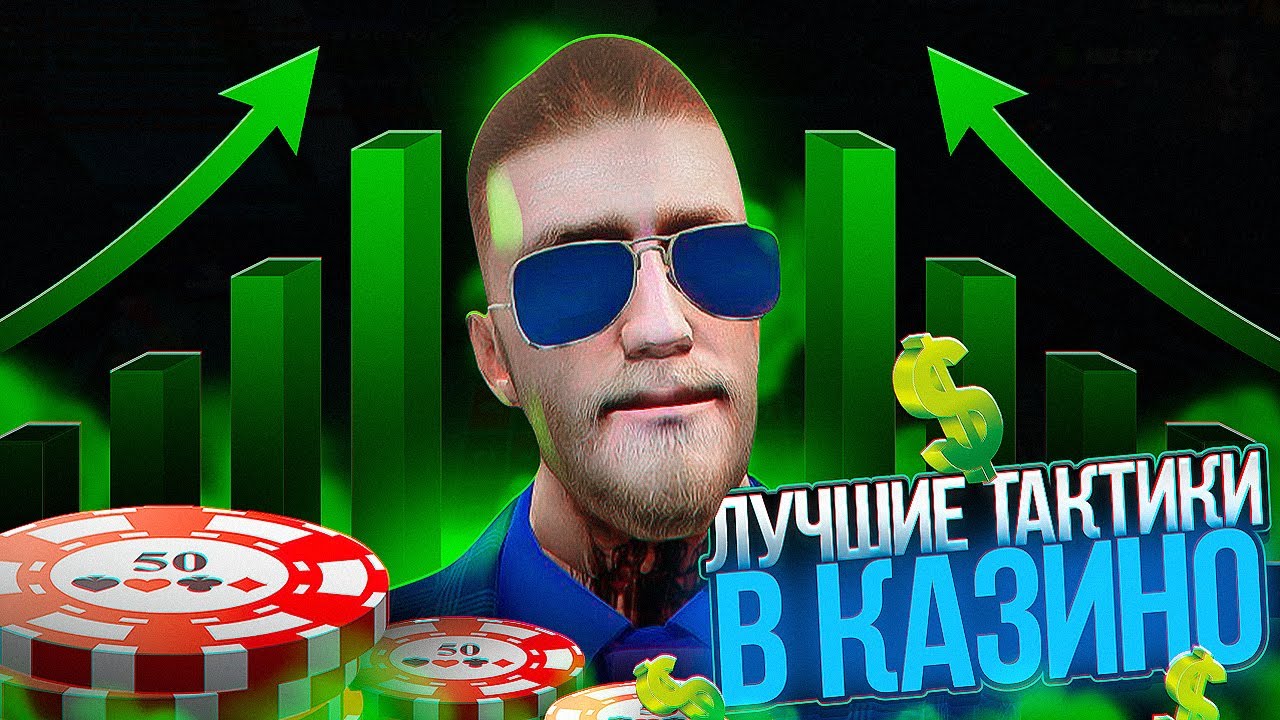 КАК ПОДНЯТЬ МНОГО ДЕНЕГ ЛУЧШИЕ ТАКТИКИ В КАЗИНО || РАБОЧИЕ ТАКТИКИ В КАЗИНО RADMIR RP