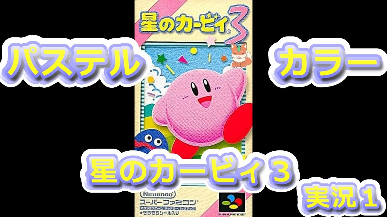 やったことないであろう星のカービィ３　実況プレイ１