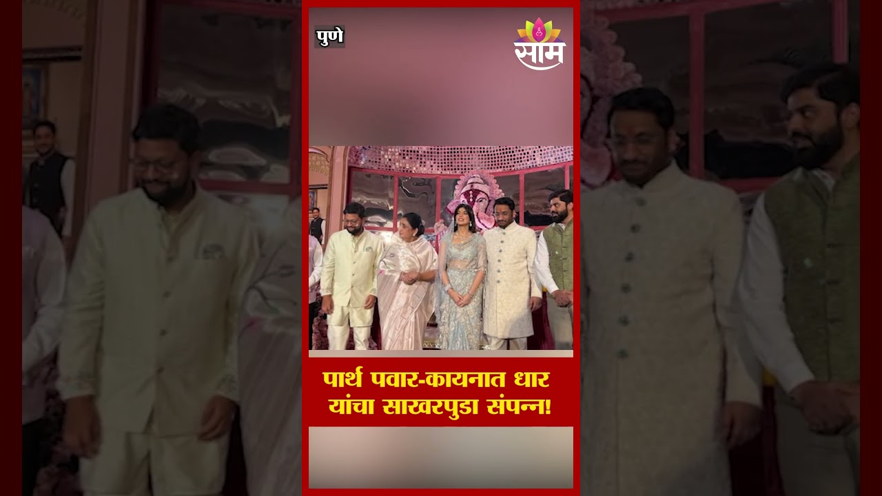 पार्थ पवार-कायनात धार यांचा साखरपुडा संपन्न! | Parth Pawar-Kaynat Dhar Engagement