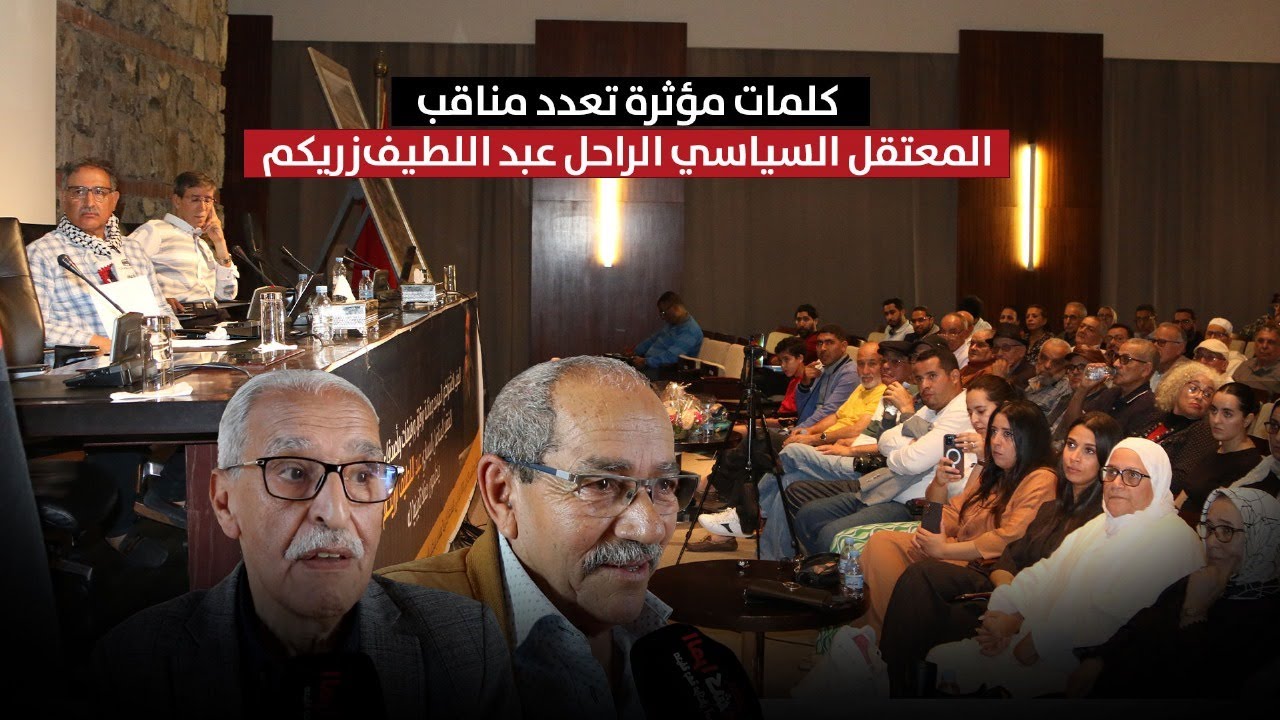 كلمات مؤثرة تعدد مناقب اليساري والمعتقل السياسي الراحل عبد اللطيف زريكم بمراكش
