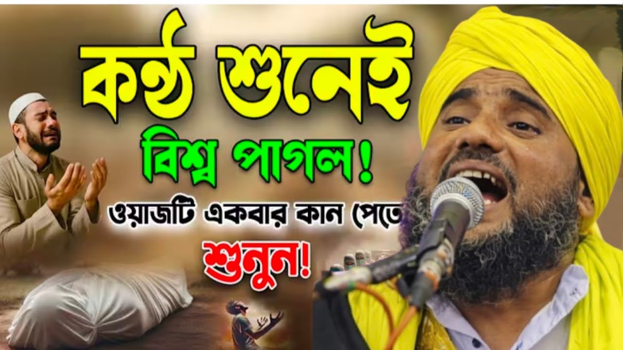 কন্ঠ শুনে বিশ্ব পাগল ওয়াজটি একবার কান পেতে শুনুন। বাংলা ওয়াজ। #aminuddin_saheb#মহাফিল